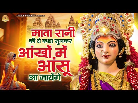 माता रानी की ये कथा सुनकर आंखों में आंसू आ जायेंगे | Mata Rani Bhajan | Devi Geet | Jai Mata Di