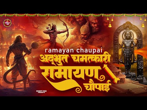 अद्भुत चमत्कारी रामायण चौपाई ~ Ramayan Chaupai ~ ~ Ramayan Chaupai ~ #Ram Katha 2024 ~ Ram Bhajan