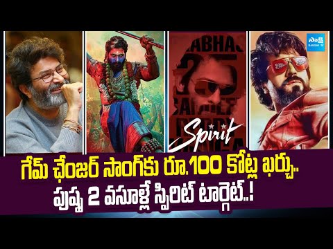 Tollywood Snippets: Pushpa2 Collections | Prabhas Spirits | allu arjun | Ram Charan @SakshiTVCinema