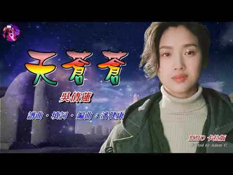 天蒼蒼   吳倩蓮〈MMO 卡拉版〉