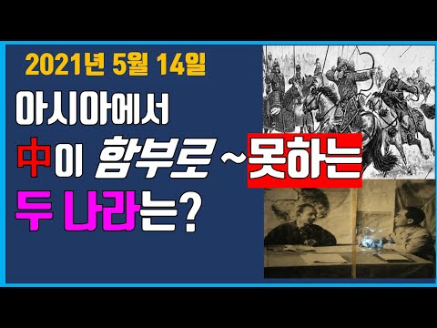 中이함부로못하는Asia의 두 나라는?