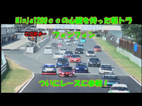 軽トラにNinja1200ccのエンジンを載せてみた第13話フォンフォンレースに出ちゃった編  #minitruck #keitruck #kawasaki #ZX12R
