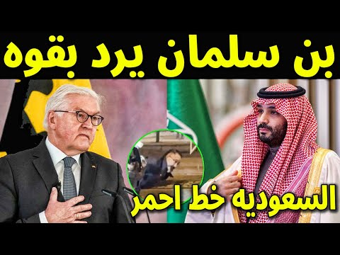 عاجل : شاهد الامير محمد بن سلمان يهاجم المانيا بعد حادث طالب العبد المحسن السعوديه خط احمر حذرناكم