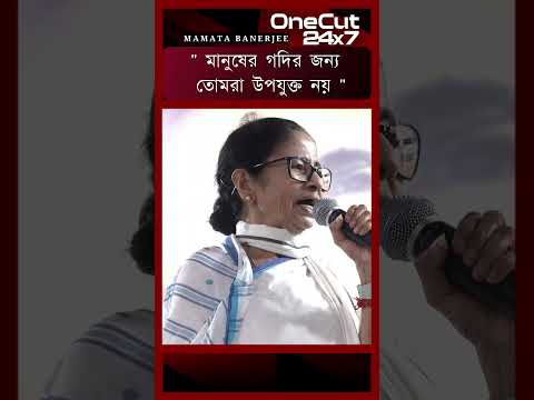 Mamata Banerjee: " মানুষের গদির জন্য তোমরা উপযুক্ত নয় "