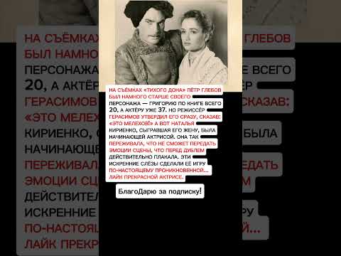 Тихий Дон: Как снимали легендарный фильм? Удивительные факты! #кино #актеры