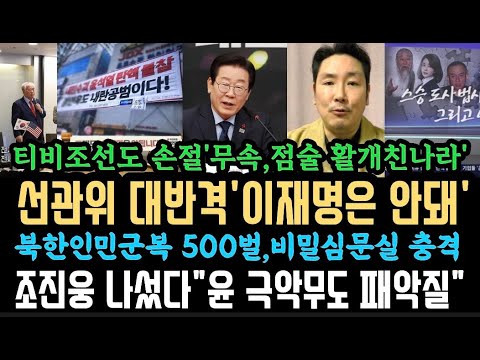 선관위 대반격'이재명은 안돼'.인민군복 500벌에 비밀심문실 충격.티비조선도 손절'무속과 점술' 활개친 나라.계엄당일 xx 어요.