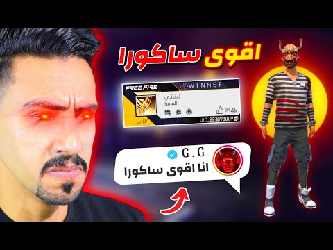 اختبرت اقوى ساكورا في فري فاير🤬