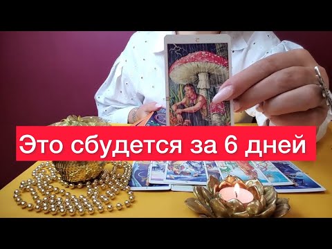 🫵Всё, что я вам скажу, сбудется за 6 дней. Только выбери свечу 🕯️ 🕯️