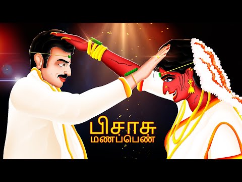 பிசாசு மணப்பெண் | PISSASU MANAPPEN | Tamil Fairy Tales | Tamil Stories | #BoogeyTalesTamil