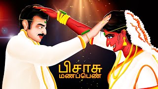 பிசாசு மணப்பெண் | PISSASU MANAPPEN | Tamil Fairy Tales | Tamil Stories | #BoogeyTalesTamil