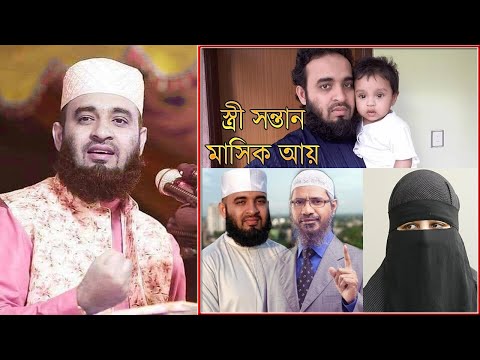 দেখুনঃ মিজানুর রহমান আজহারীর গোপন তথ্য এবং তার আসল পরিচয় জানলে চমকে যাবেন ।। Mizanur Rahman Azhari