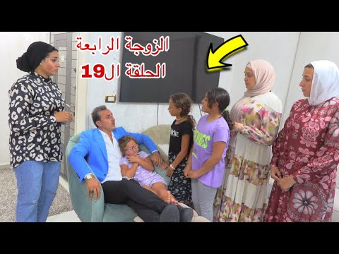 مسلسل  الزوجة  الرابعة  - الحلقة ال19