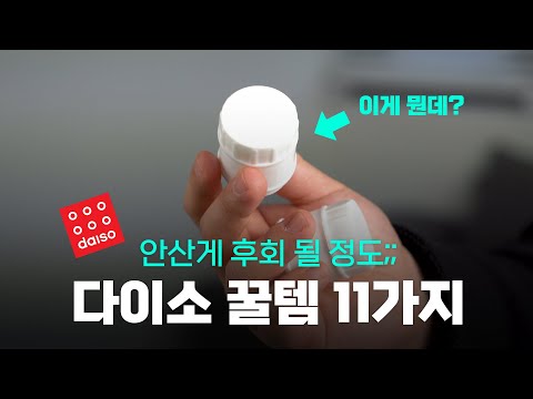 10,000% 유용한 다이소 진짜 꿀템 11가지 - 직원들도 사간다고?
