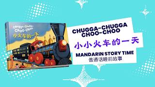Mandarin Story Read Aloud | 小火车的一天 |  Chugga-Chugga Choo-Choo | Long Long Tales
