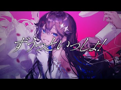 ずうっといっしょ！ / キタニタツヤ(cover)【にじさんじ／空星きらめ】