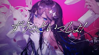 ずうっといっしょ！ / キタニタツヤ(cover)【にじさんじ／空星きらめ】