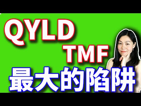 真相：QYLD和TMF各有陷阱，不说你就容易掉进去？