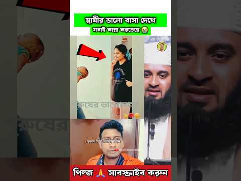 স্বামীর ভালো বাসা দেখে সবাই কান্নায় জড়ালো Mizanur Rahman azhari #trending #islamicstatus #shorts
