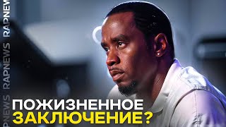 ЧТО ТАМ У P.DIDDY? ГРОЗИТ ПОЖИЗНЕННЫЙ СРОК