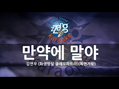 [짱가라오케/원키/노래방] 김연우(Kim Yeon Woo)-만약에 말야(If by Chance) (복면가왕) KPOP Karaoke [ZZang KARAOKE]