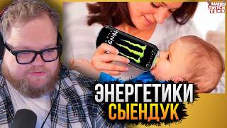 ❗️T2X2 СМОТРИТ - ХРОНИКИ ЭНЕРГОСОВ | Как весь мир подсел на энергетики❗️