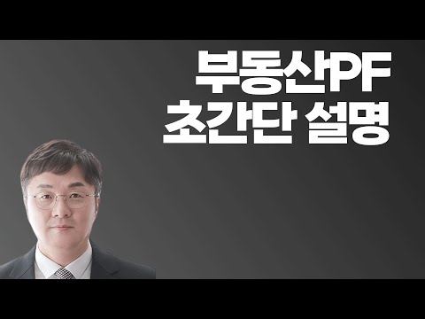 부동산 PF 초간단 설명해줄게