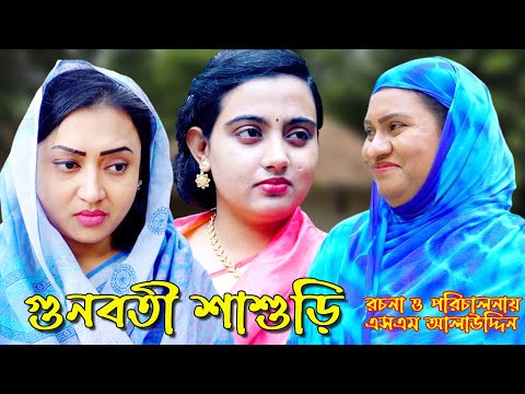 গুণবতী শাশুড়ি | bangla natok | namaji bahu | safik | namaji bou | new natok | natok | SM NEWS