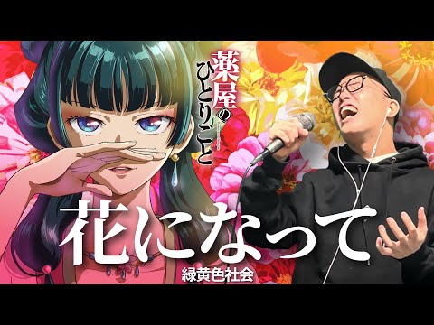 【薬屋のひとりごと OP】緑黄色社会『花になって』を死に物狂いで歌ってみた。【虹色侍 ずま】Be a flower