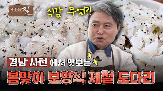 [테마기행 길] 사천愛 빠져 봄 | MBC경남 240412 방송 다시보기