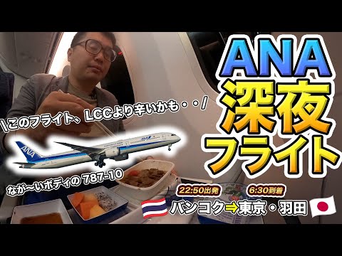 ANA国際線深夜便！寝たいのに2食も出てくる辛いフライト・・（バンコク⇒羽田）