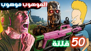 50 قتلة بأسلوب مختلف!😱 احتراف وارزون الموسم 5 💀🔥 | Warzone S5 50 kills