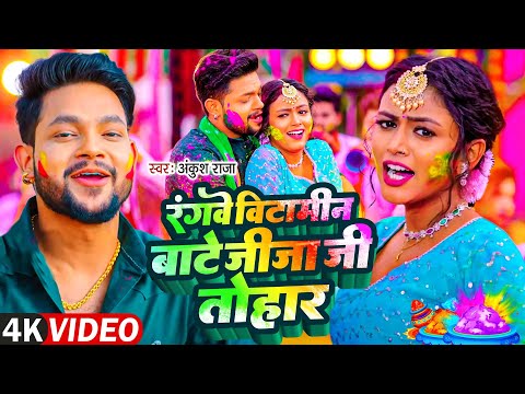 #Video | रंगवे बिटामिन बाटे जीजा जी तोहार | #Ankush Raja & #Karishma Kakkar | New Holi Song 2025