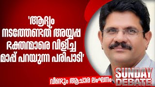 "ആദ്യം നടത്തേണ്ടത് അയ്യപ്പ ഭക്തന്മാരെ വിളിച്ച മാപ്പ് പറയുന്ന പരിപാടി" ; അഡ്വ അനിൽ വിളയിൽ |Sabarimala