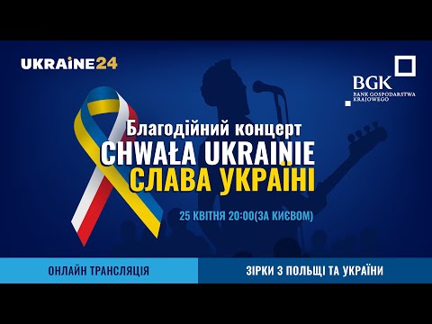 🇺🇦«СЛАВА УКРАЇНІ» — БЛАГОДІЙНИЙ КОНЦЕРТ У ВАРШАВІ НА ПІДТРИМКУ УКРАЇНИ!