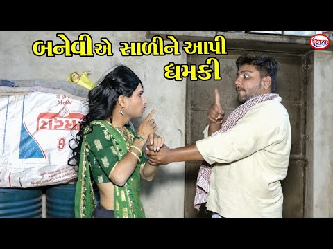 બનેવીએ સાળીને આપી ધમકી । ।  Gujarati Comedy || Star Gujarati Studio