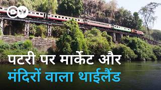 थाईलैंड के इस रास्ते भारत पर हमला करने वाला था जापान [Train through Thailand] | DW Documentaryहिन्दी