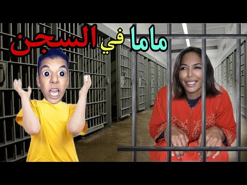 ناري‼️فاش ماما مشات للحبس 😱