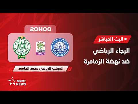 المباراة كاملة الرجاء الرياضي - نهضة الزمامرة