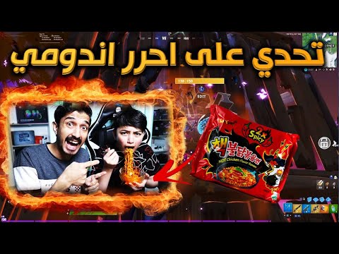 اقوى تحدي فورت نايت على احررر اندومي🌶 الاندومي الكوريx2 🔥🥵