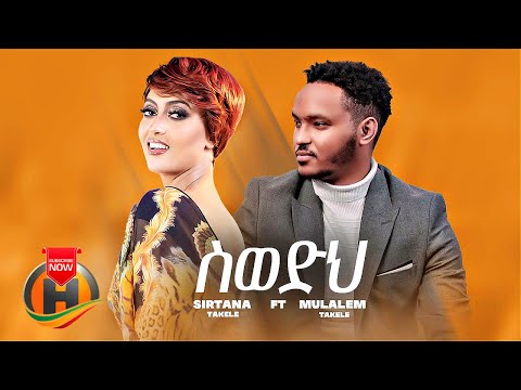 Sirtana Takele - Swedih (ስወድህ) ft. Mulualem Takele - New Ethiopian Music 2022 (Official Video)