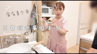 三寶媽的真實暑假生活💦採買．接送．工作\自己做韓式石鍋拌飯\廚房新伙伴(卡宜七月新品) kaorivlog # 440