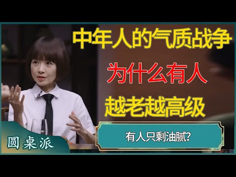 中年人的气质战争：为什么有人越老越高级，有人只剩油腻？！#窦文涛 #梁文道 #马未都 #周轶君 #马家辉 #许子东 #圆桌派 #圆桌派第七季