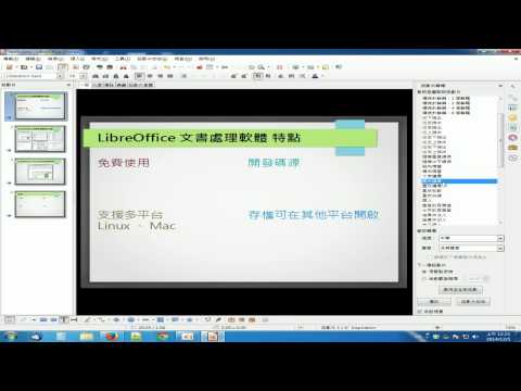 LibreOffice 之 impress 簡報 簡易使用說明 