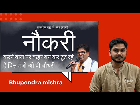 छत्तीसगढ़ में सरकारी नौकरी करने वाले पर कहर बन कर टूट रहे है  वित्त मंत्री ओ पी चौधरी | cg news | cg