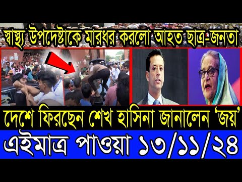 Ajker Bangla Khobor 13 Nov 2024 Bangladesh Letest News Somoy Sangbad News Bangla News Today