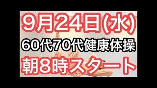 【10回やるだけ‼️】60代70代向け🔰初心者大歓迎❗️🔰朝8時スタート！無理なくお腹凹む！ナマケモノの健康LIVE