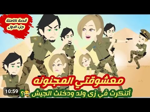 معشو-قتي- المجنو-نة .. قصة كاملة الجزء الاول