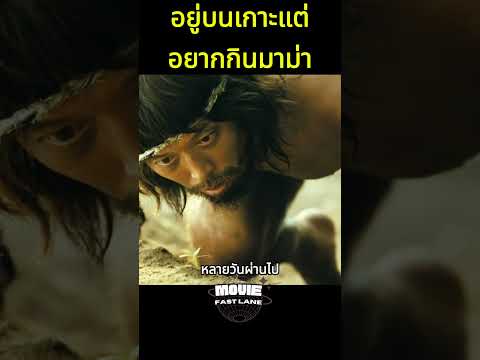 อยู่บนเกาะแต่อยากกินมาม่า #shorts #สปอยหนัง #หนัง #สปอย #ดูหนัง #หนังสนุก #หนังใหม่