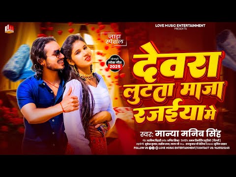 देवरा लुटता माजा सूती के रजइयां में | Dewara Lutata Maja Rajaiya Me | Manya Manib Singh | Bhojpuri