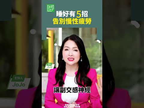 睡好有5招告別慢性疲勞#睡眠 #休息 #養身 #釋放壓力 #心靈健康 #長期疲倦  【健康1+1】